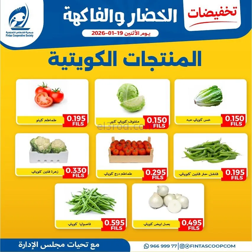عروض جمعية الفنطاس التعاونية|الاثنين|19-1-2026