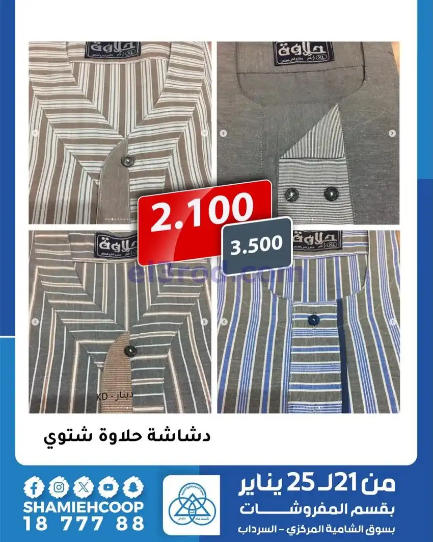 عروض الشامية والشويخ التعاونية|21 حتى 25-1-2026