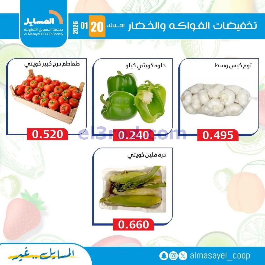 عروض جمعية المسايل التعاونية|الثلاثاء|20-1-2026
