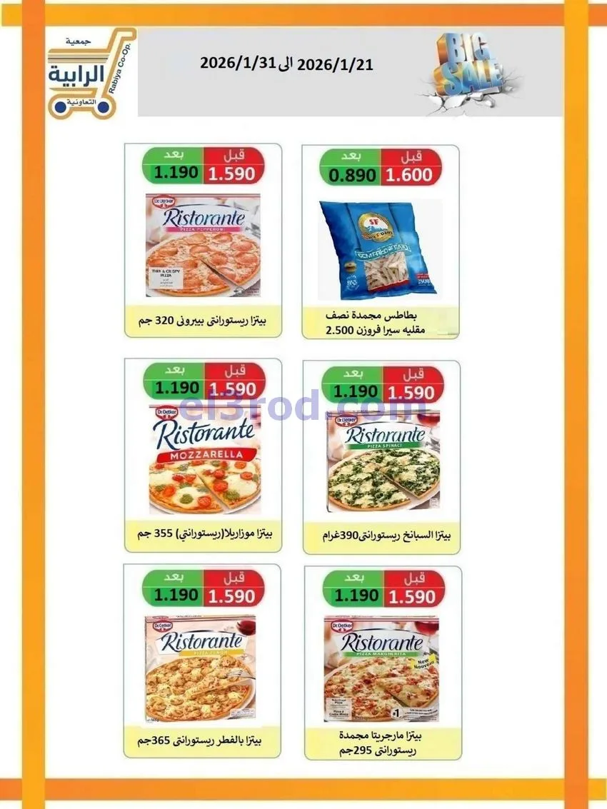 عروض جمعية الرابية التعاونية|21 حتى 31-1-2026