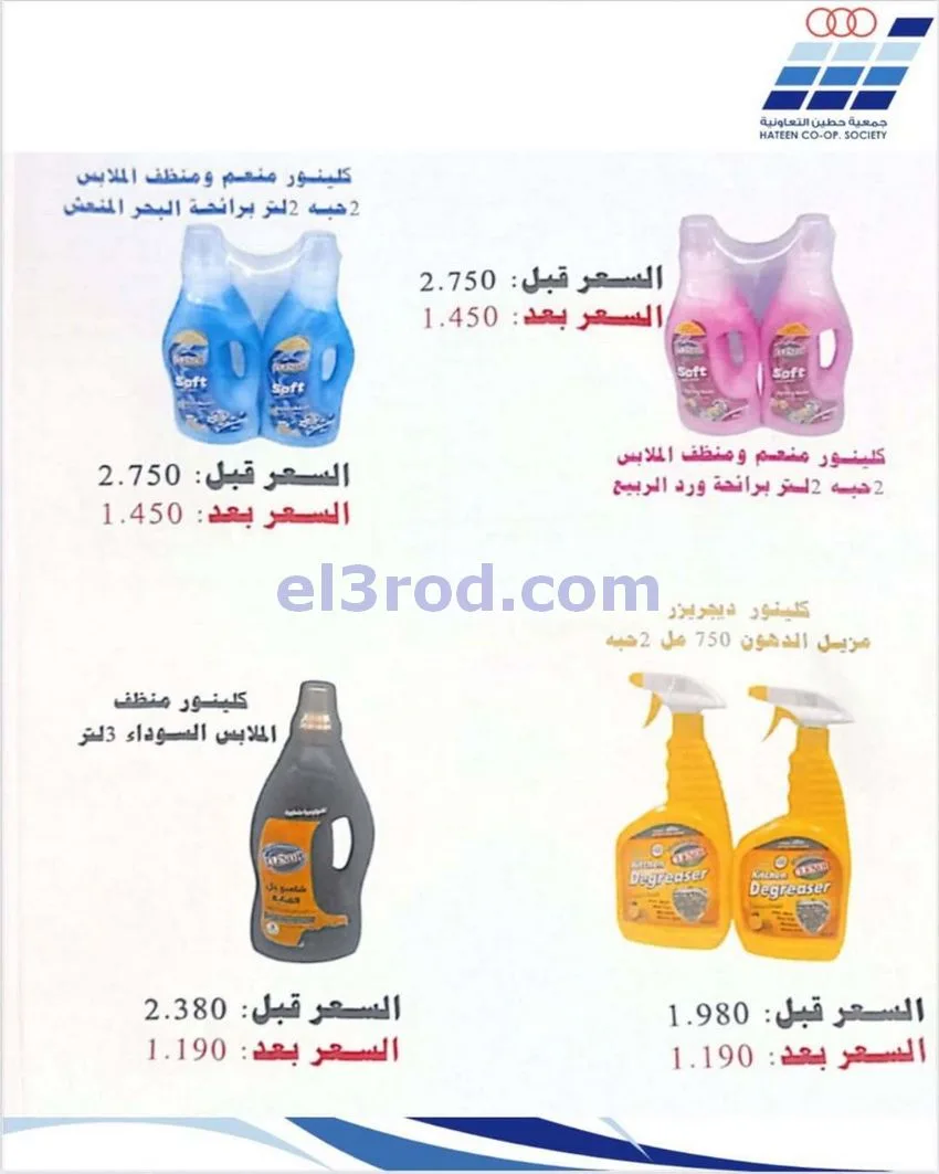 عروض جمعية حطين التعاونية|20 حتى 27-1-2026