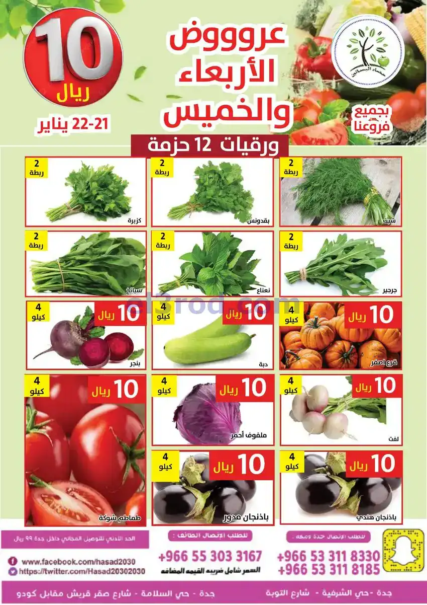 عروض مؤسسة حصاد البساتين سعودية|21 حتى 22-1-2026