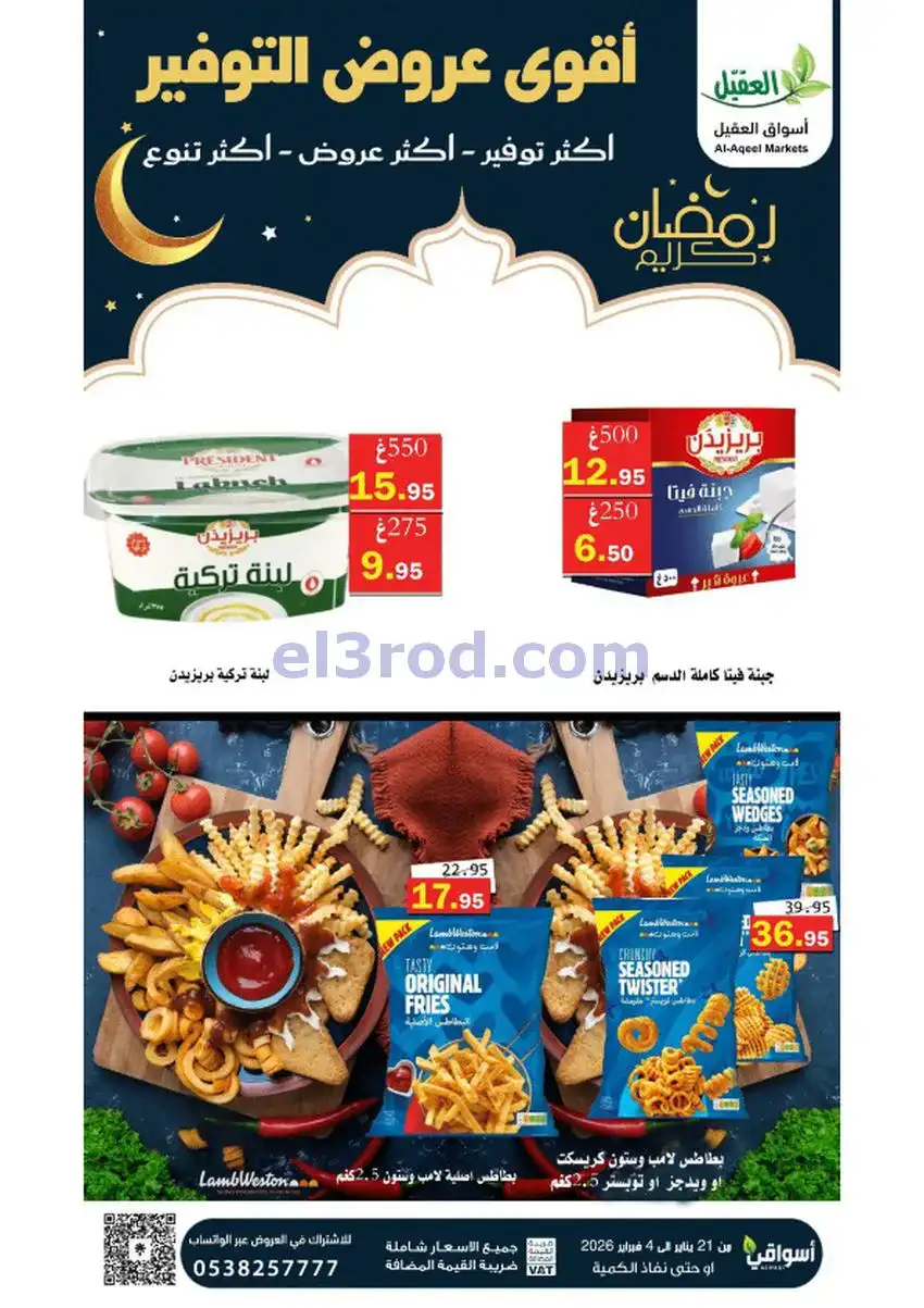 عروض أسواق العقيل السعودي|أكثر عروض|حتى 4-2-2026