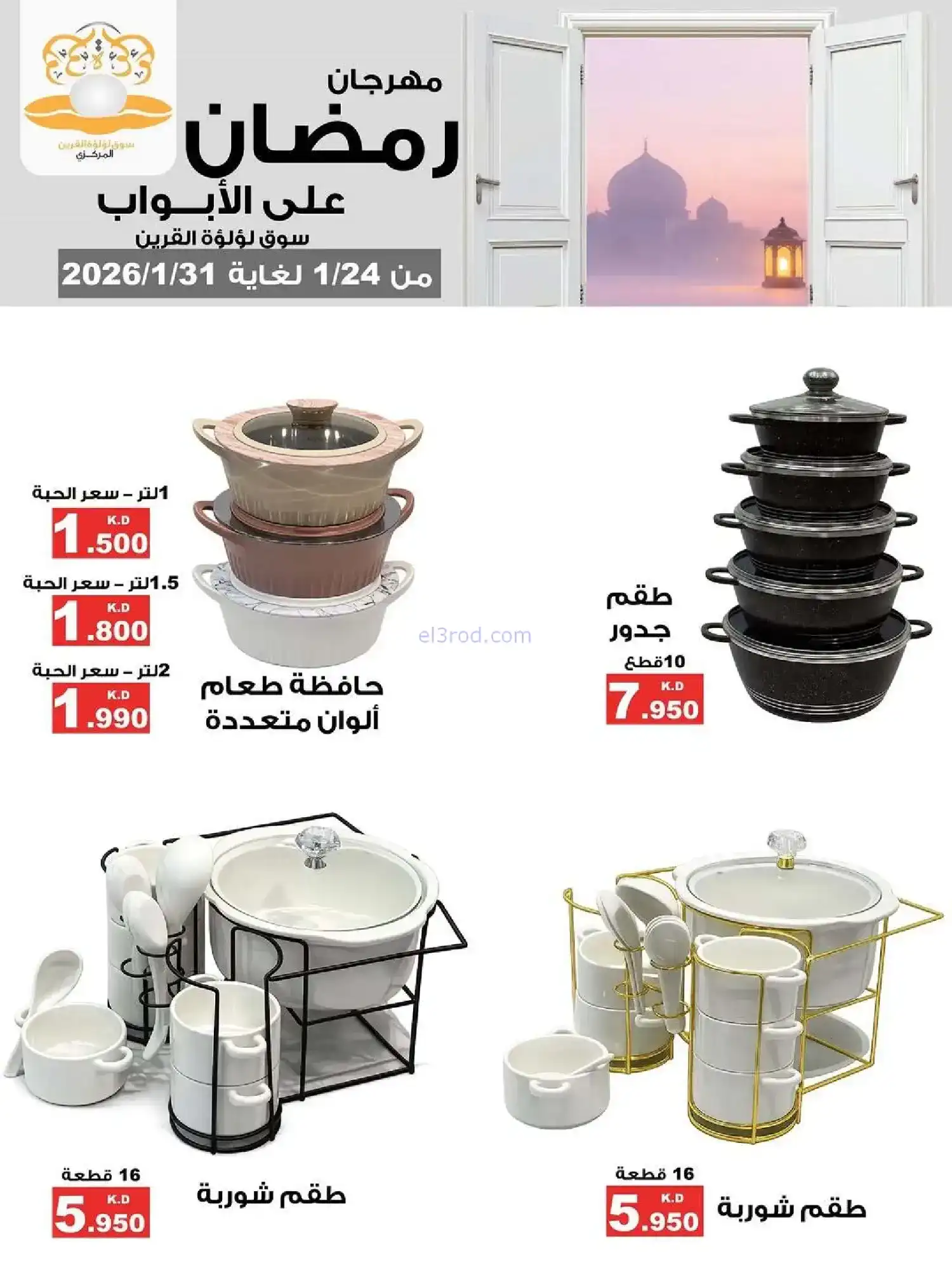 عروض سوق لؤلؤة القرين|رمضان|24 حتى 31-1-2026