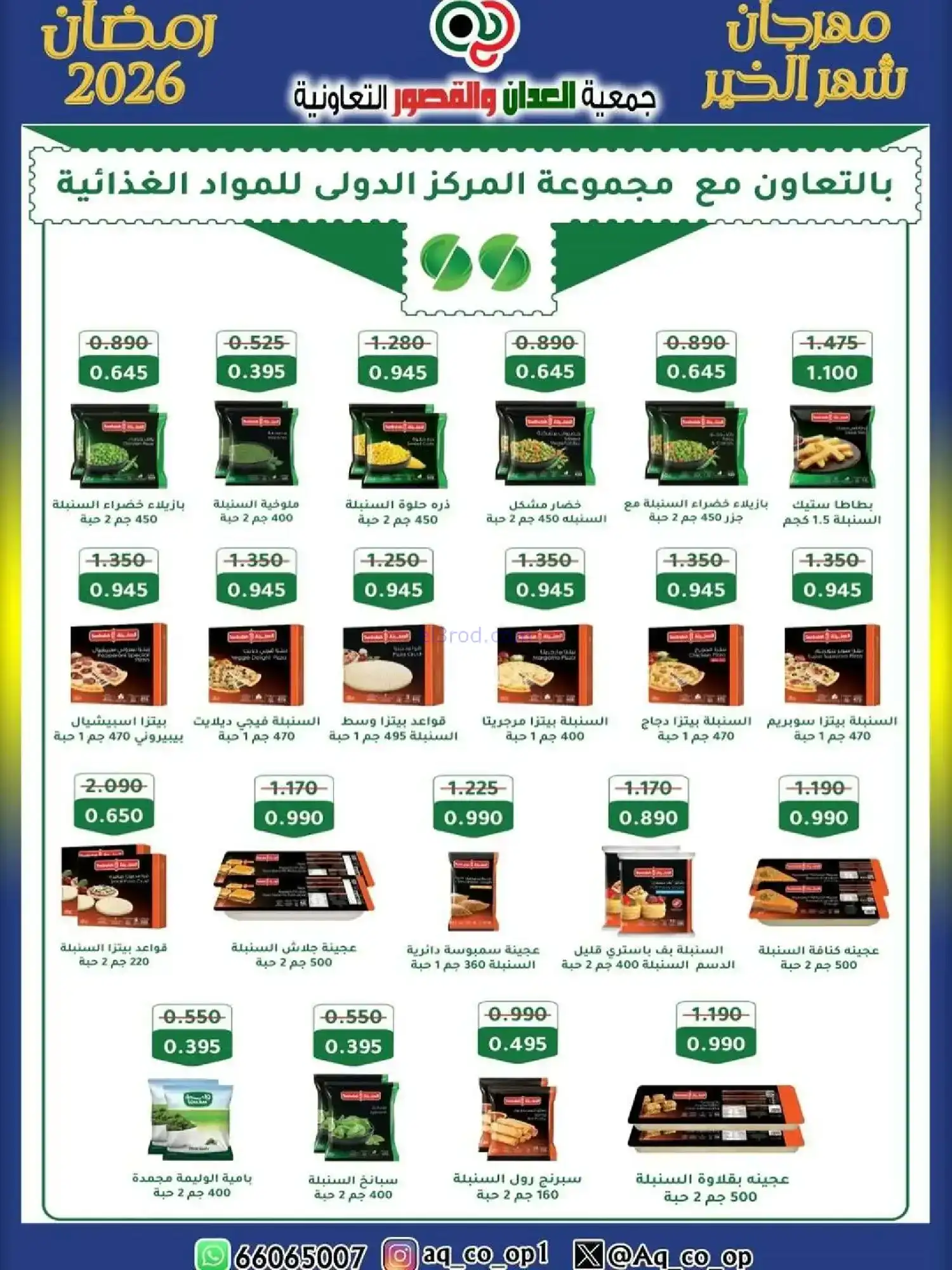 عروض جمعية العدان والقصور|رمضان|حتى 20-2-2026