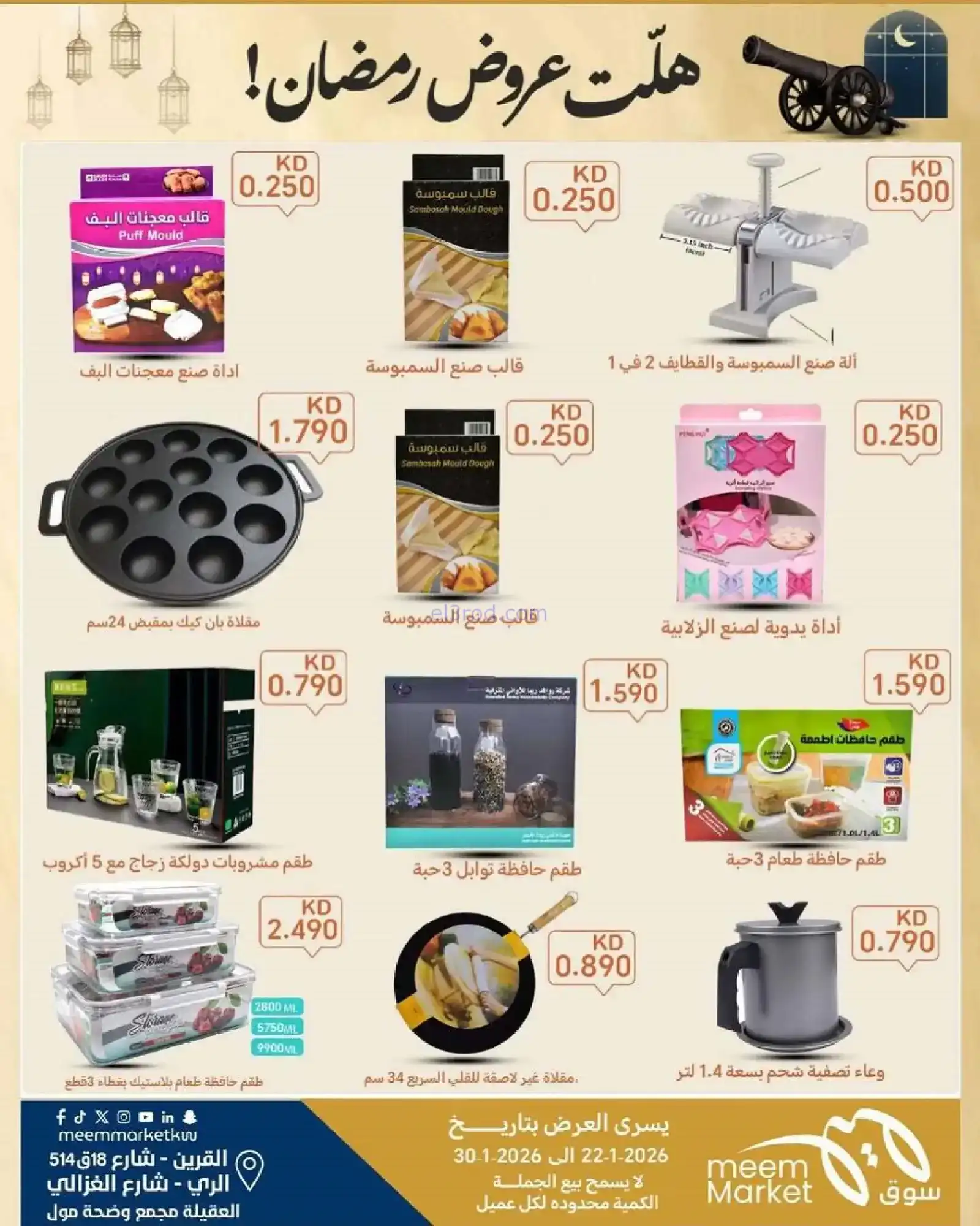 عروض سوق ميم ماركت الكويت|رمضان|حتى 30-1-2026