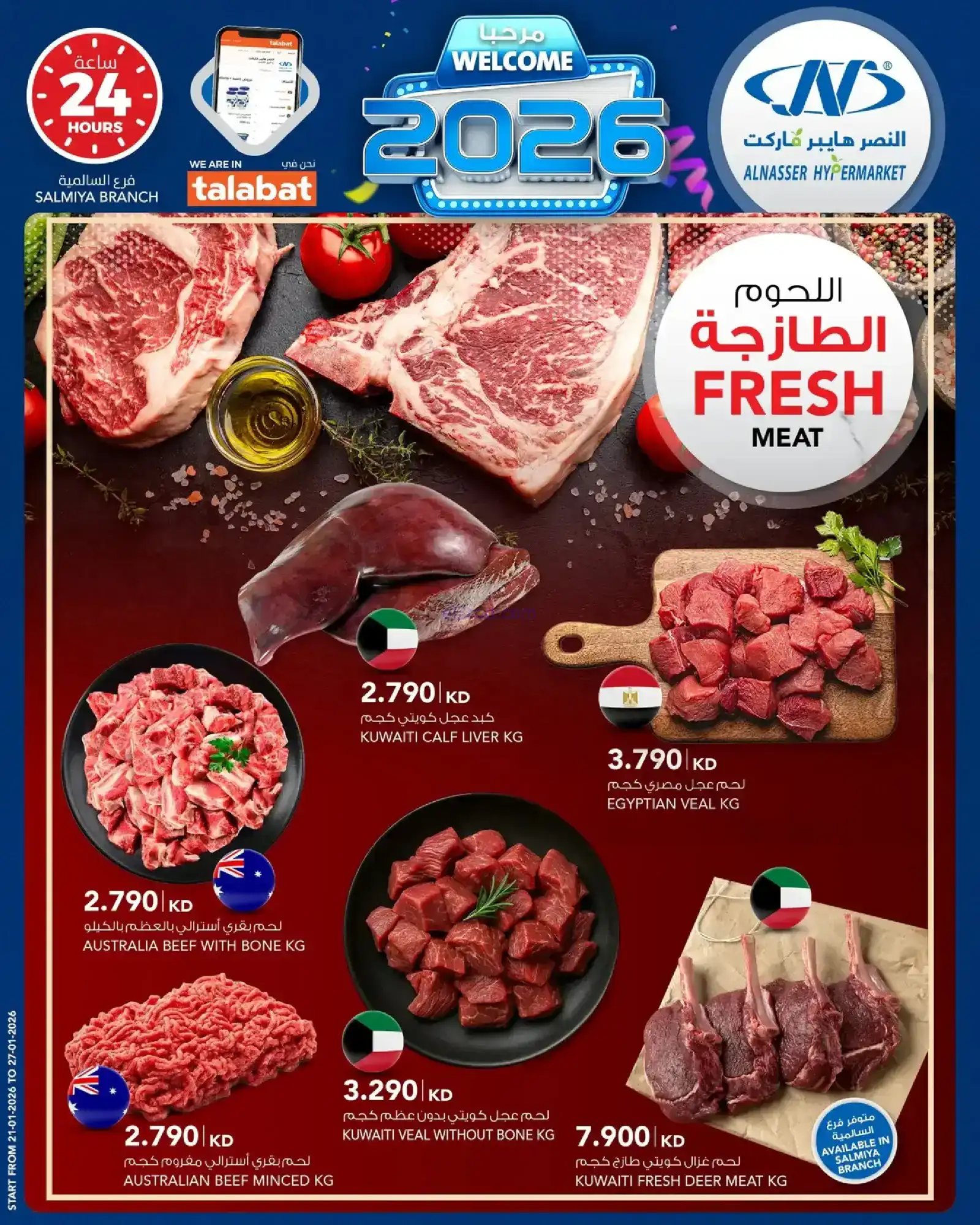 عروض النصر هايبرماركت الكويت|مرحبا|حتى 27-1-2026