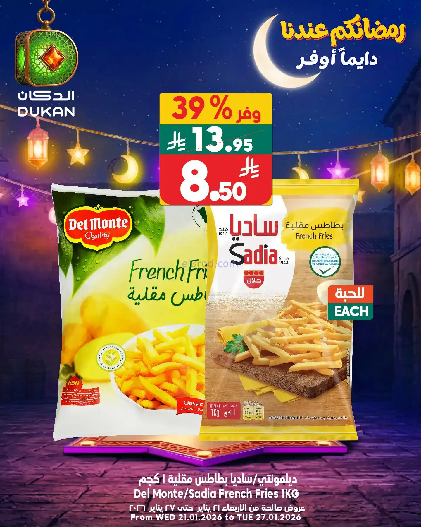 عروض الدكان السعودي|عرض يومي بأقل سعر|26-1-2026