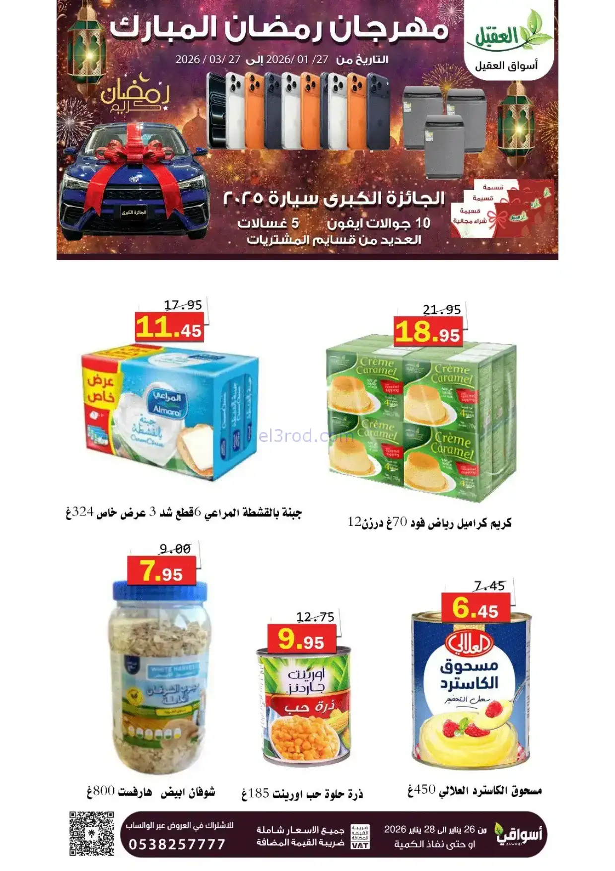 عروض أسواق العقيل السعودية|رمضان|حتى 28-1-2026