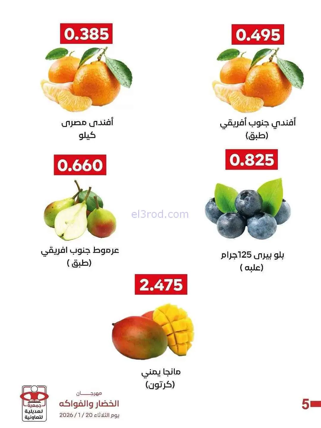 عروض جمعية العديلية التعاونية|الثلاثاء|27-1-2026