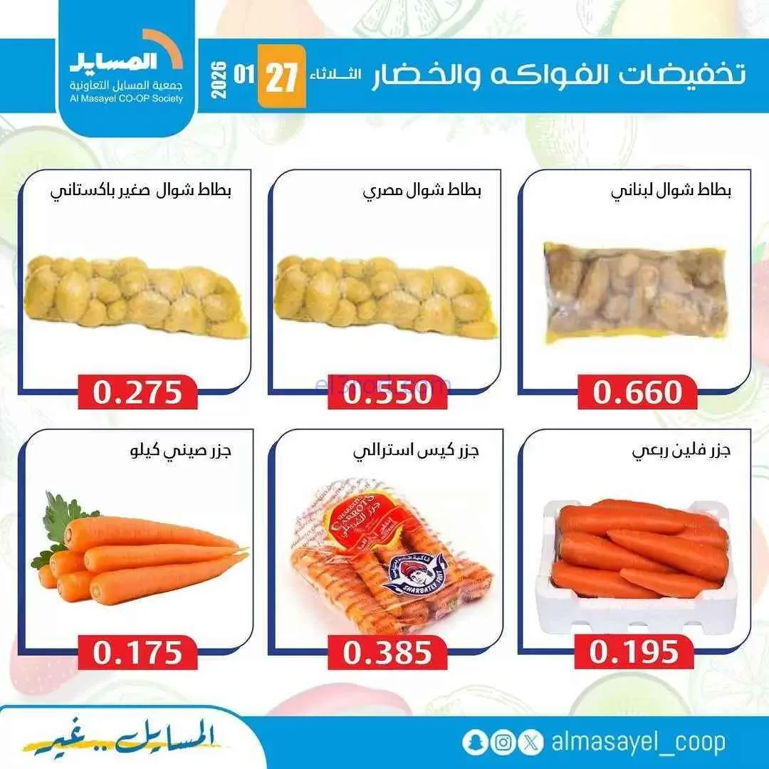 عروض جمعية المسايل التعاونية|الثلاثاء|27-1-2026