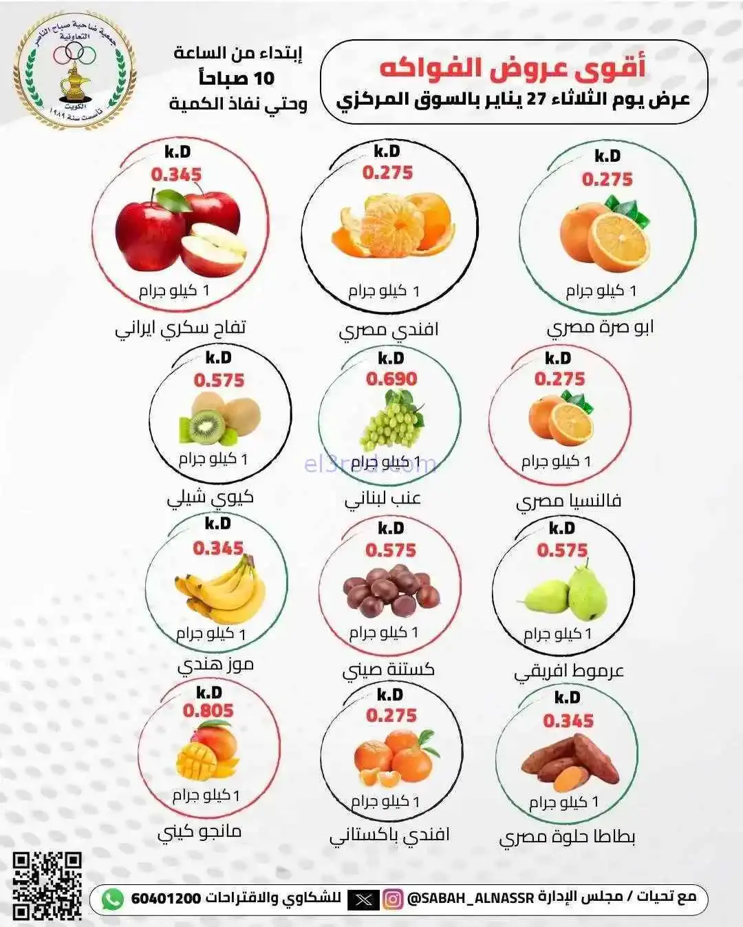 عروض جمعية صباح الناصر التعاونية|27-1-2026