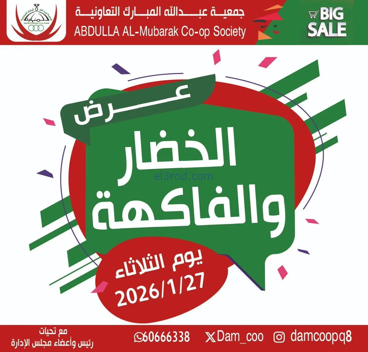 عروض جمعية عبد الله المبارك التعاونية|27-1-2026