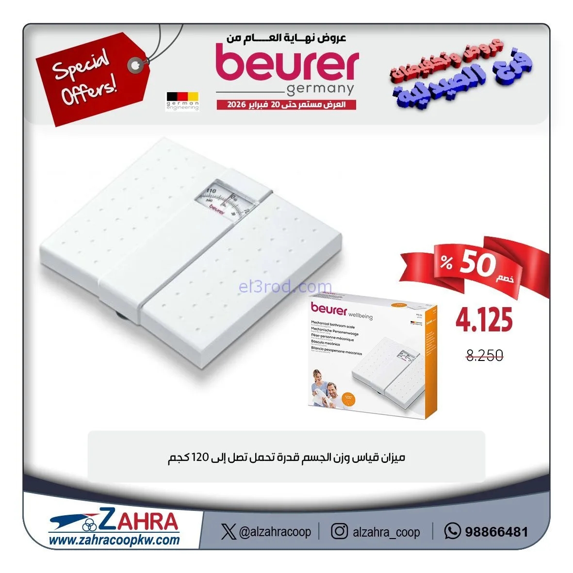 عروض جمعية الزهراء تعاوني|الصيدلية|حتى 20-2-2026