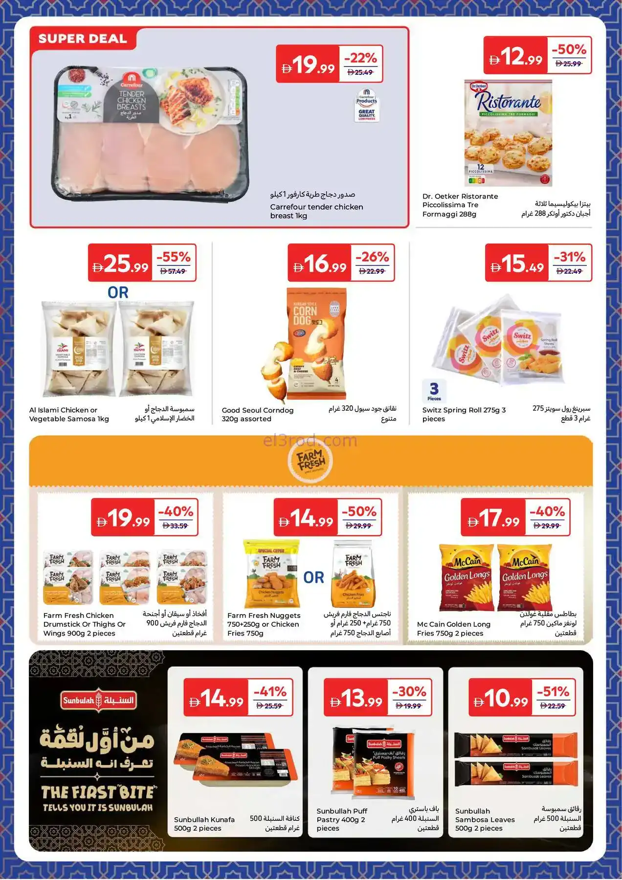 عروض كارفور الإمارات|طلبات رمضانية|حتى 8-2-2026