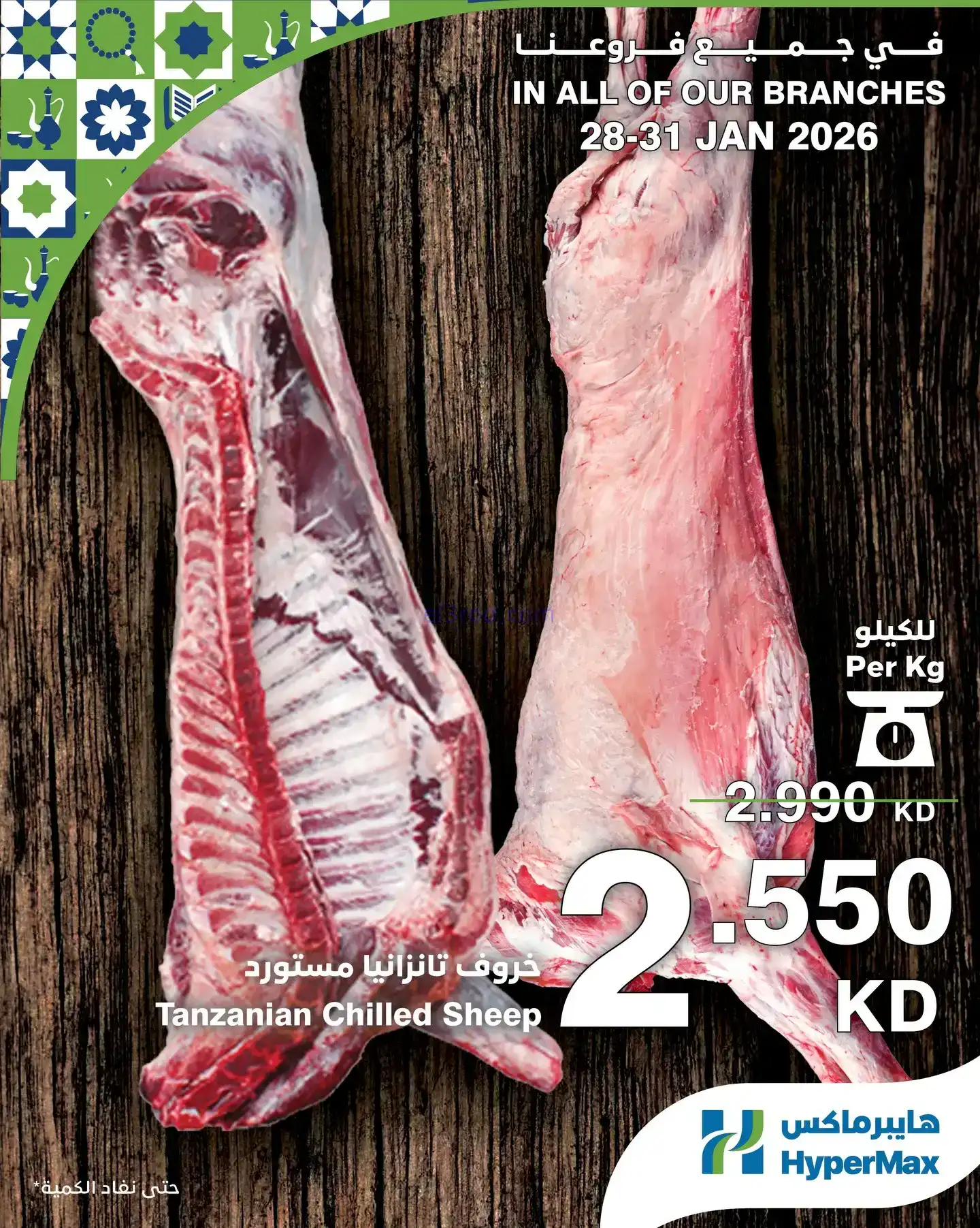 عروض هايبرماكس الكويت|28 حتى 31-1-2026