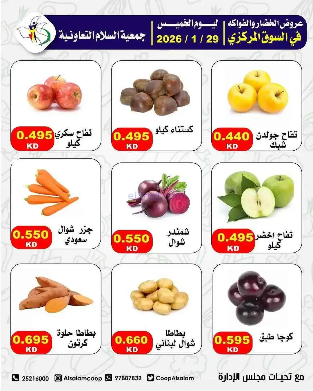 عروض جمعية السلام التعاونية|الطازجة|29-1-2026