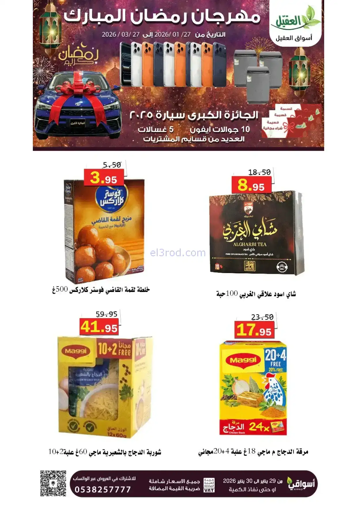 عروض أسواق العقيل السعودية|29 حتى 30-1-2026