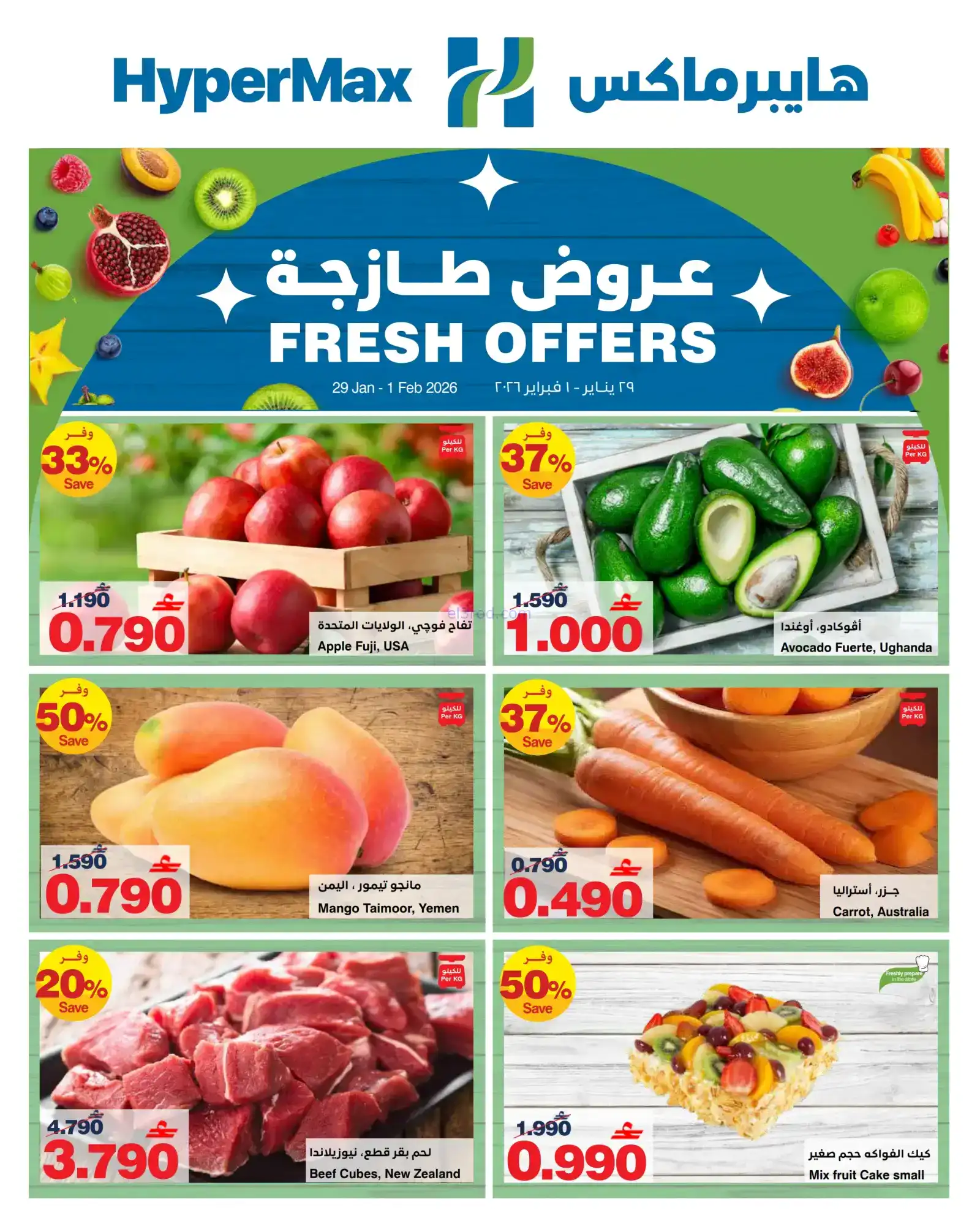 عروض هايبرماكس عمان|طازجة|29-1 حتى 1-2-2026