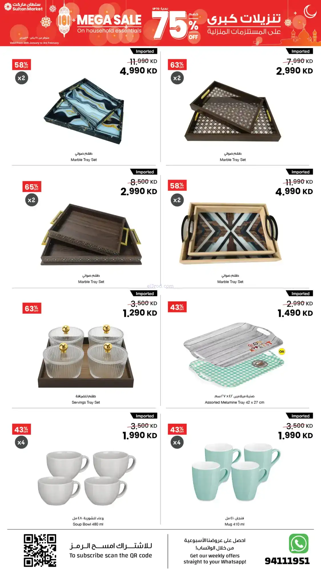 عروض سلطان ماركت الكويت|75% تنزيلات|حتى 3-2-2026