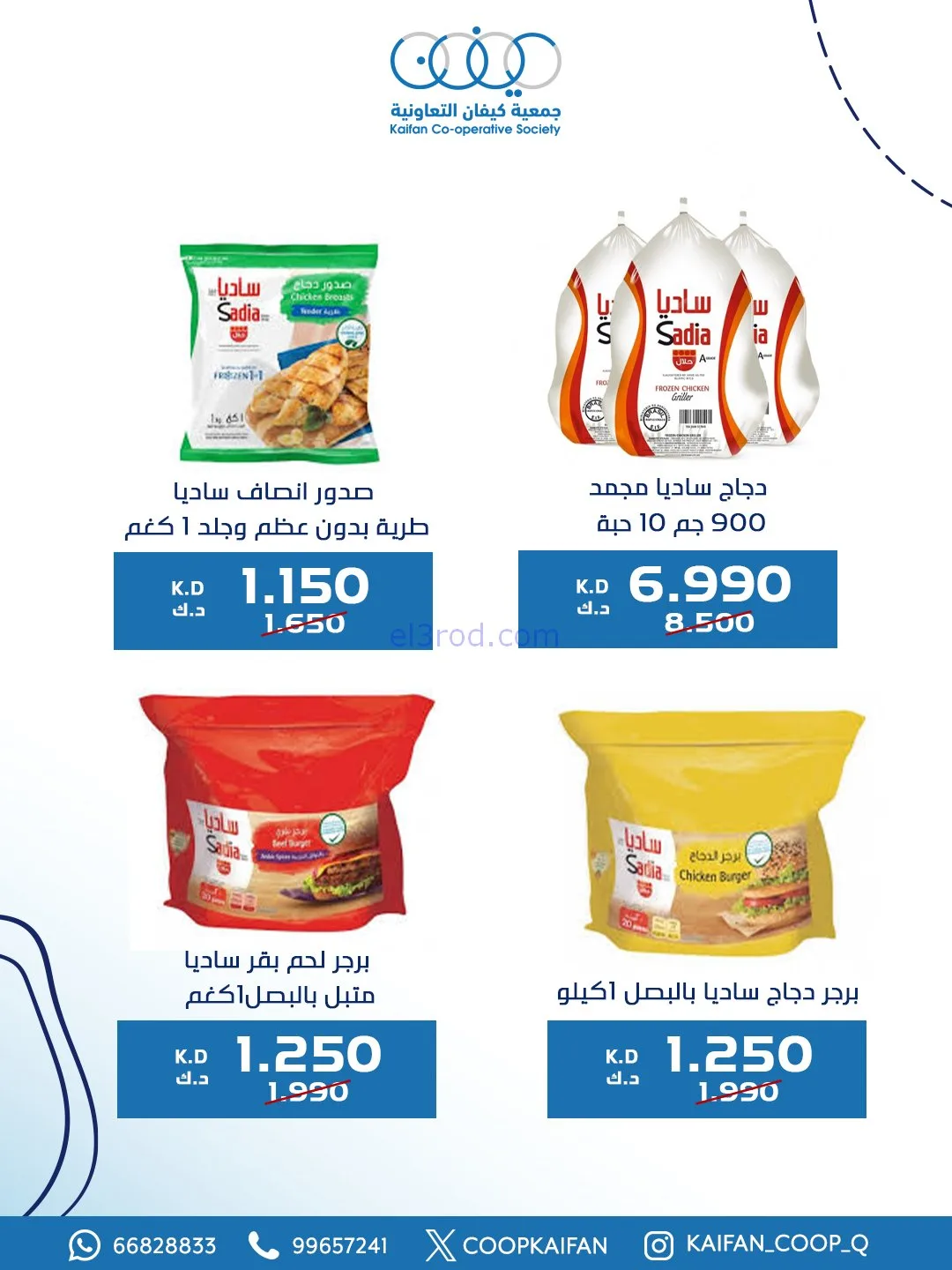 عروض جمعية كيفان التعاونية|8 حتى 11-1-2026
