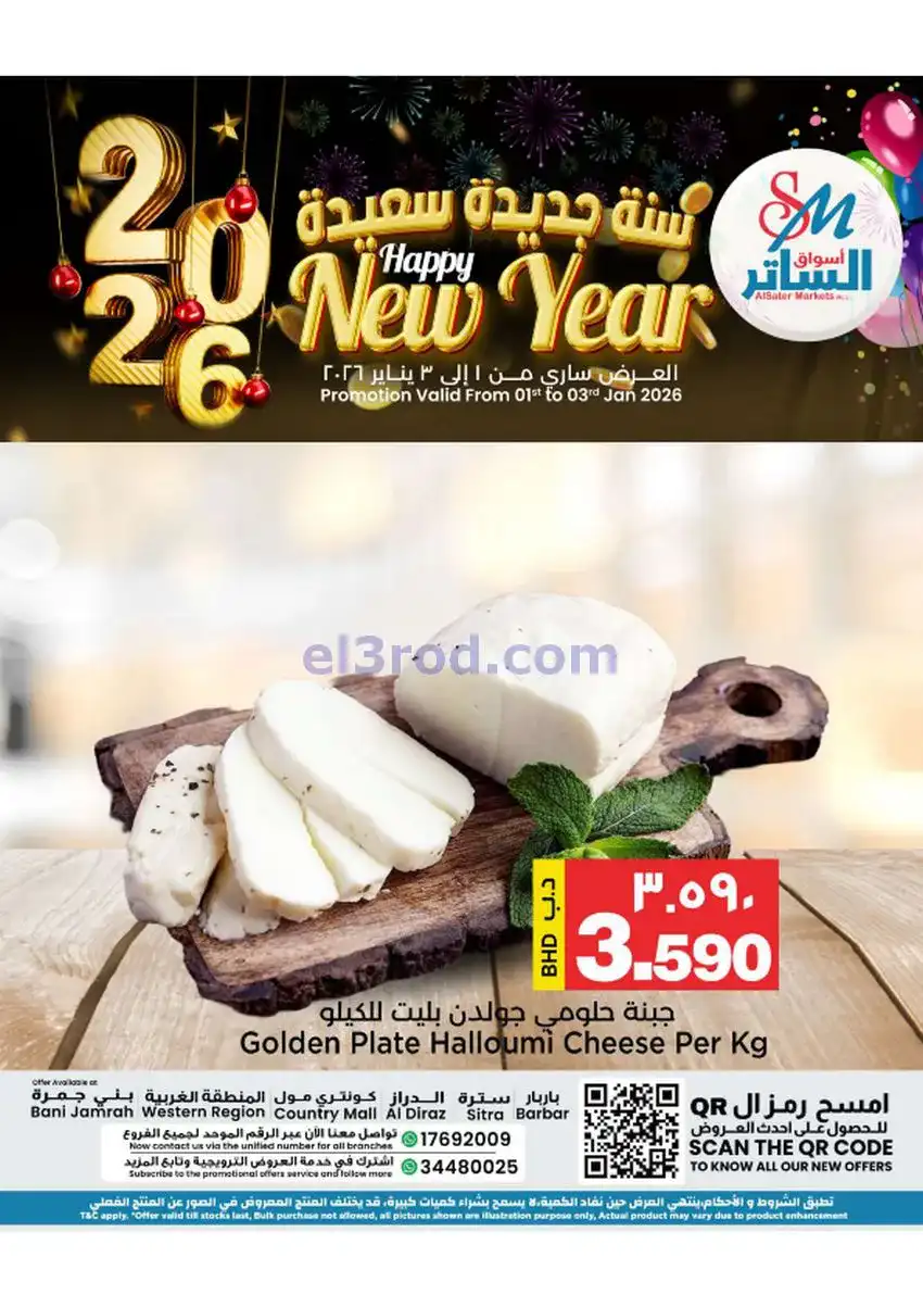 عروض أسواق الساتر ماركت البحرين|1 حتى 3-1-2026