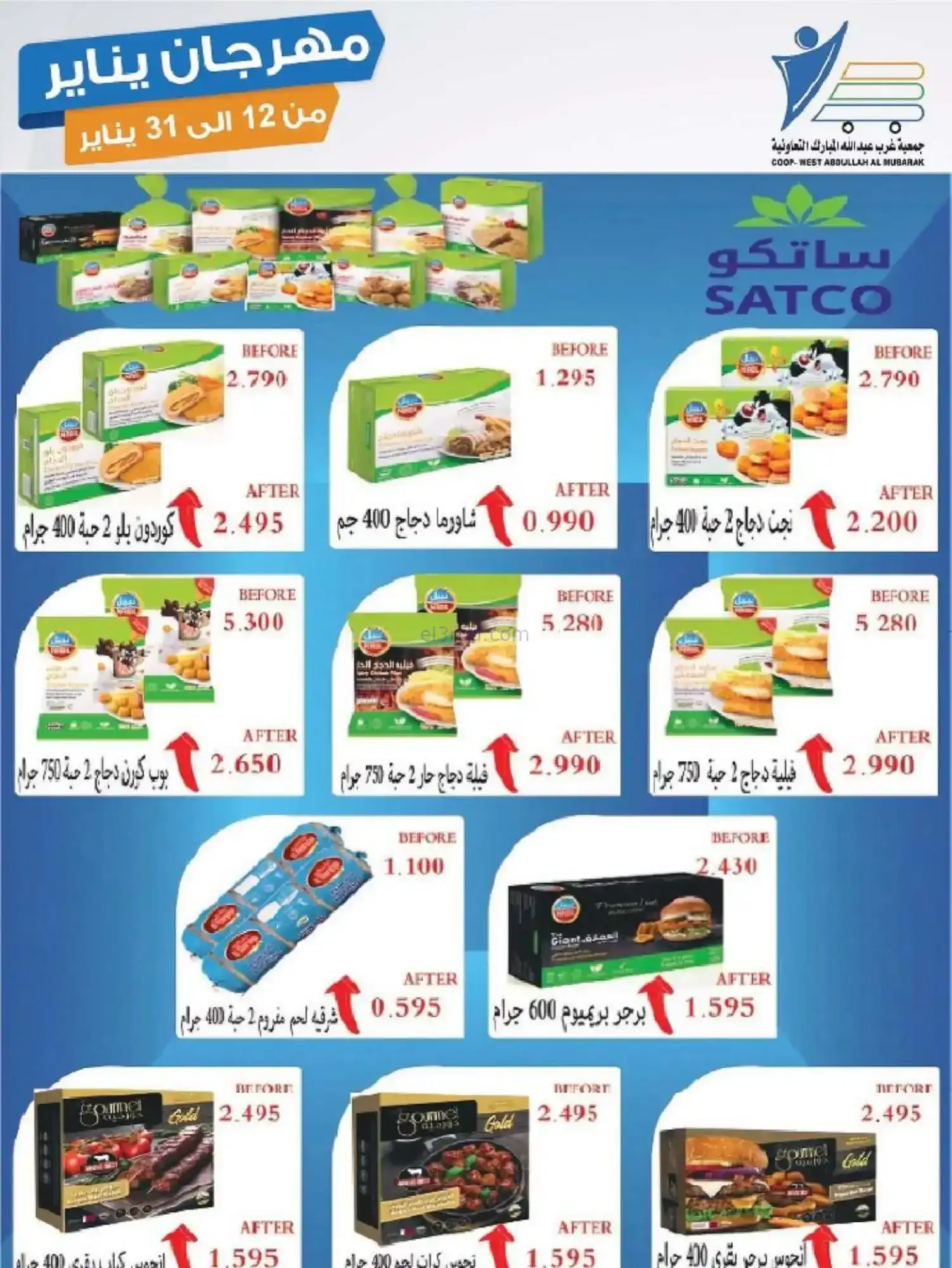 عروض جمعية غرب عبدالله المبارك|12 حتى 31-1-2026