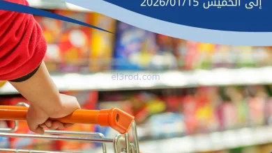 عروض جمعية الخالدية التعاونية|13 حتى 15-1-2026 el3rod.com00011