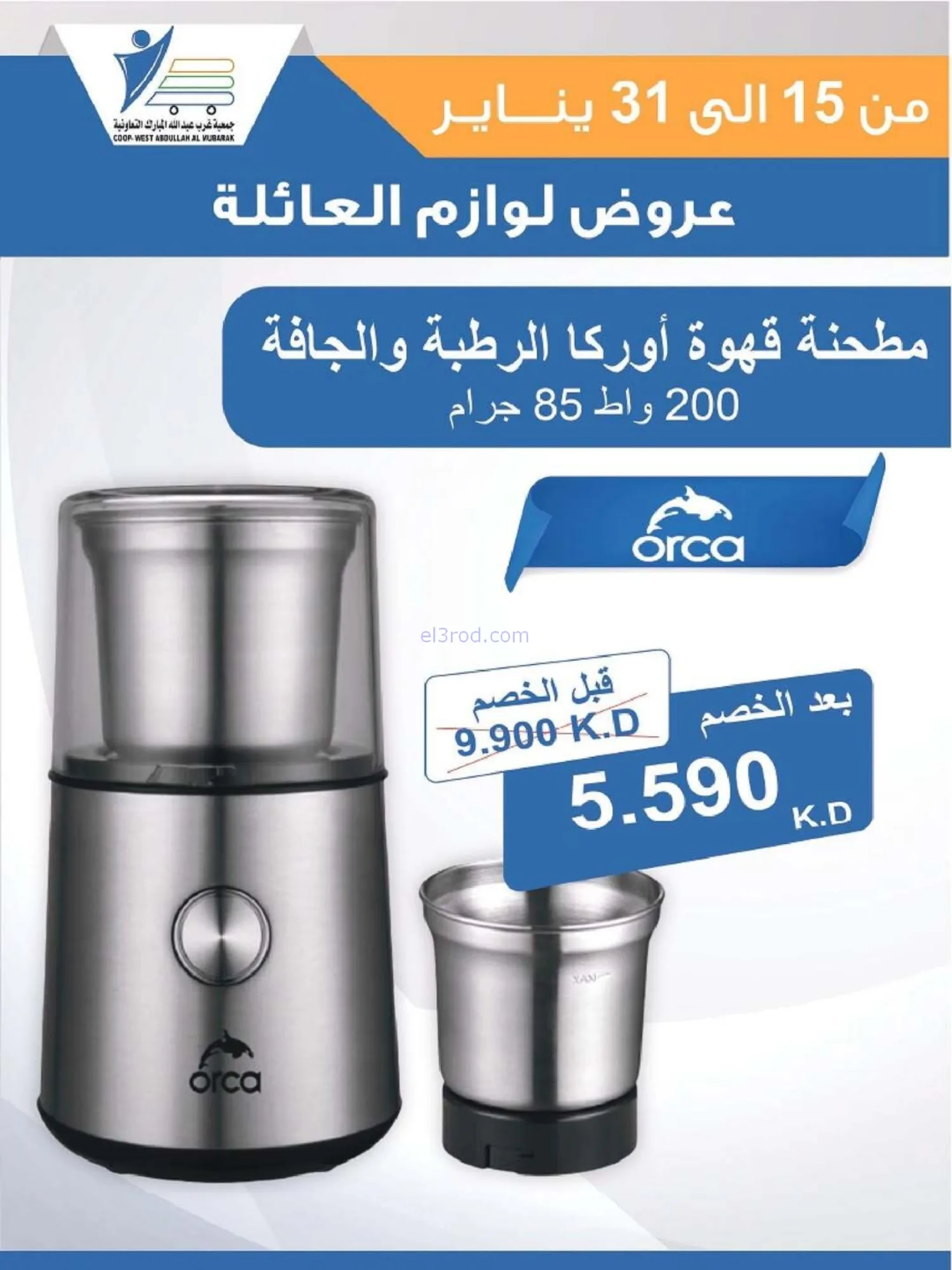 عروض غرب عبدالله المبارك التعاونية|حتى 31-1-2026