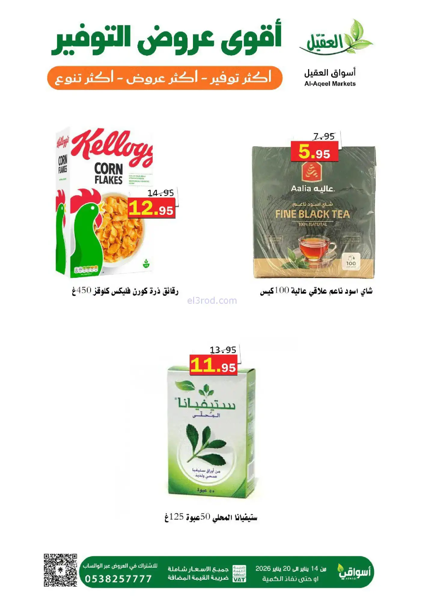 عروض أسواق العقيل السعودية|توفير|حتى 20-1-2026