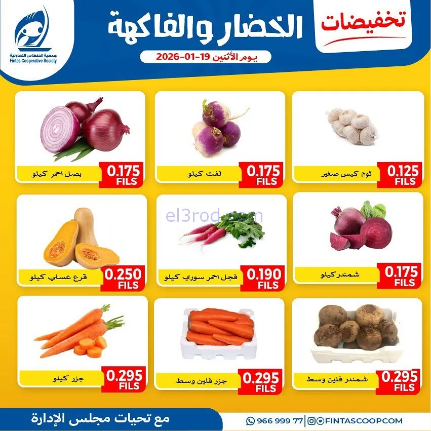 عروض جمعية الفنطاس التعاونية|الاثنين|19-1-2026