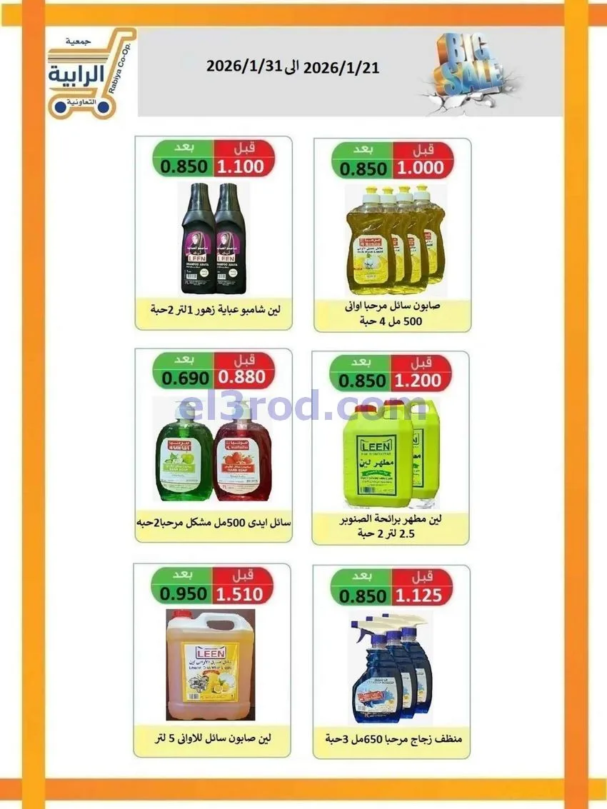 عروض جمعية الرابية التعاونية|21 حتى 31-1-2026