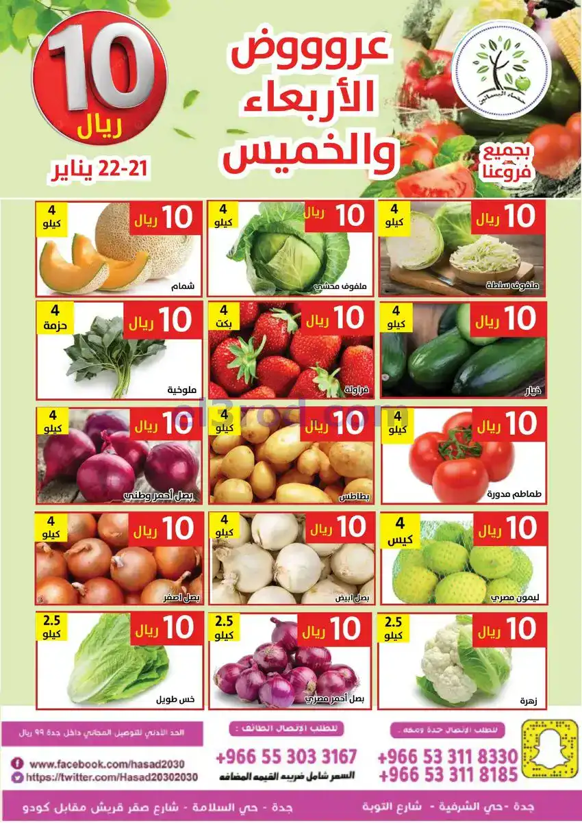عروض مؤسسة حصاد البساتين سعودية|21 حتى 22-1-2026