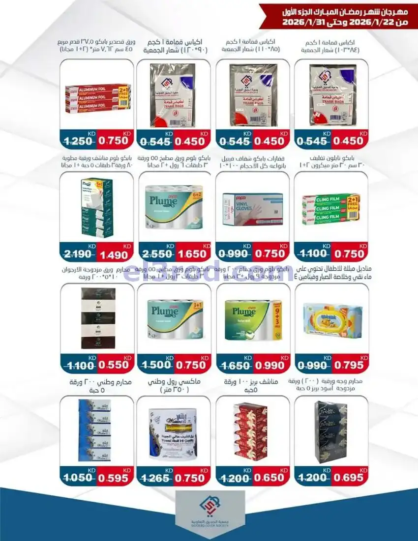 عروض جمعية الصديق التعاونية|22 حتى 31-1-2026