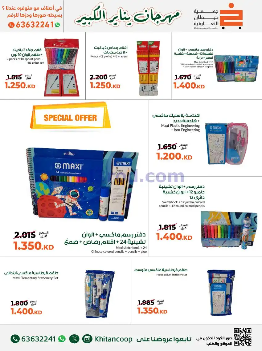 عروض جمعية خيطان التعاونية|مكتبة|حتى 31-1-2026