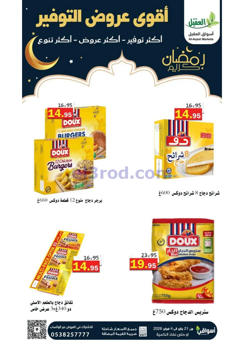 عروض أسواق العقيل السعودي|أكثر عروض|حتى 4-2-2026