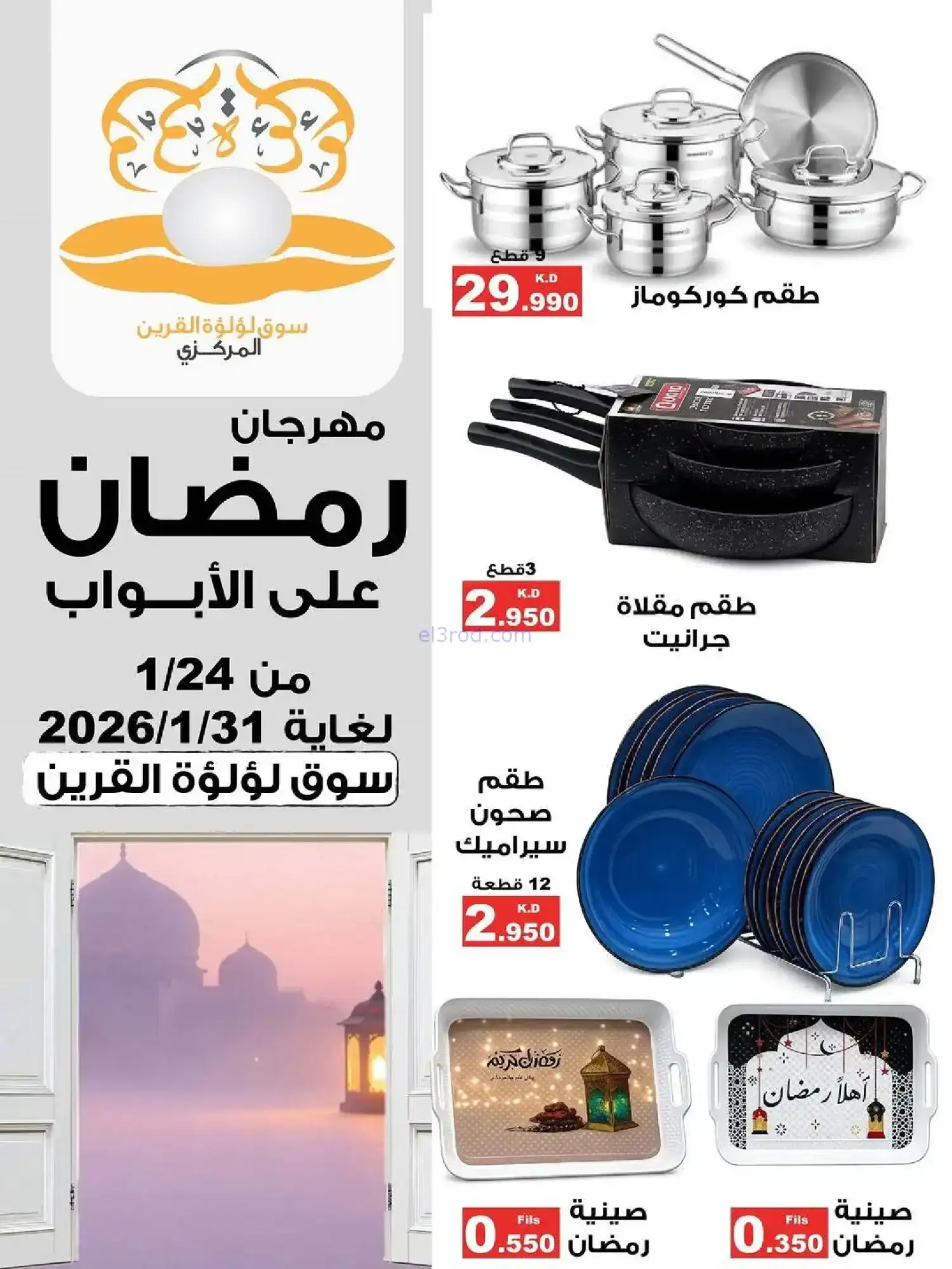 عروض سوق لؤلؤة القرين|رمضان|24 حتى 31-1-2026