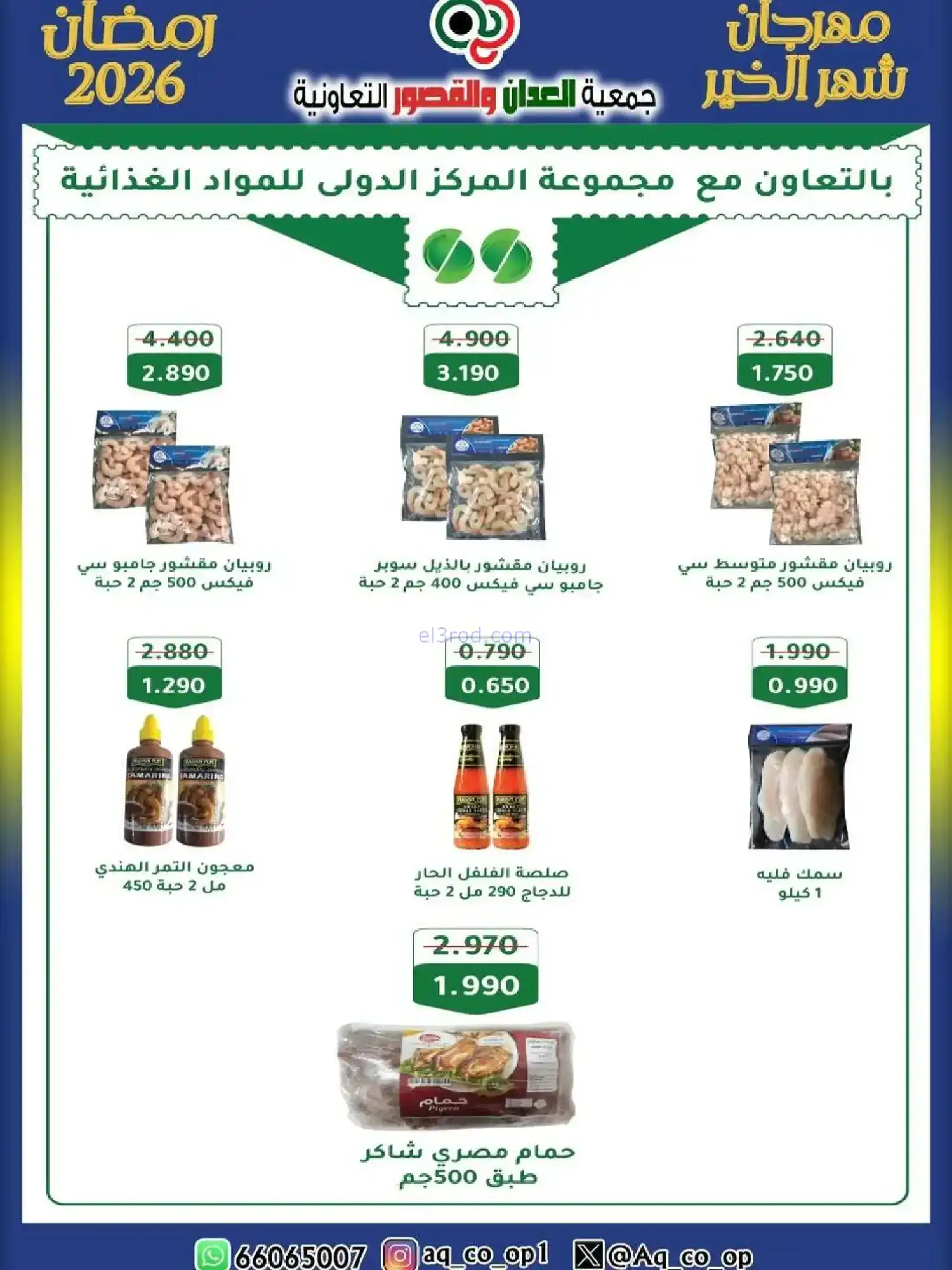 عروض جمعية العدان والقصور|رمضان|حتى 20-2-2026