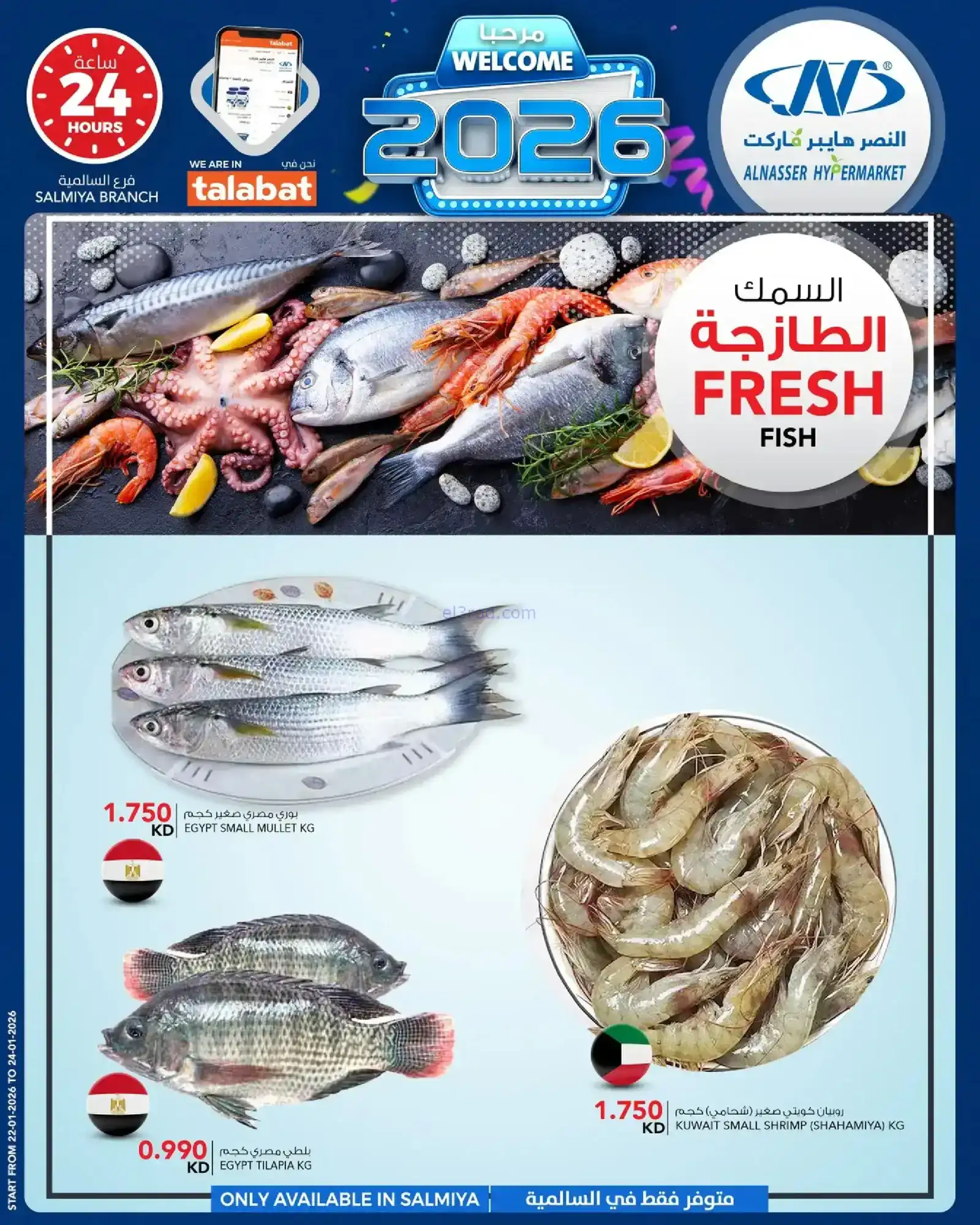 عروض النصر هايبرماركت الكويت|مرحبا|حتى 27-1-2026