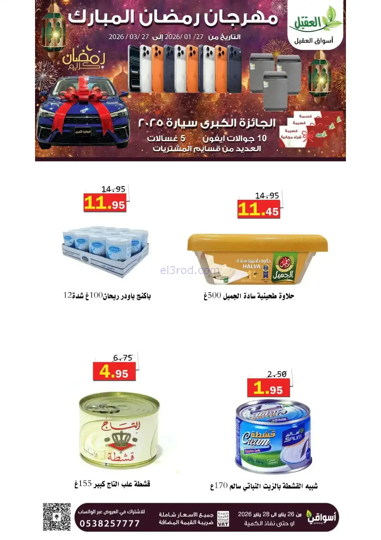 عروض أسواق العقيل السعودية|رمضان|حتى 28-1-2026