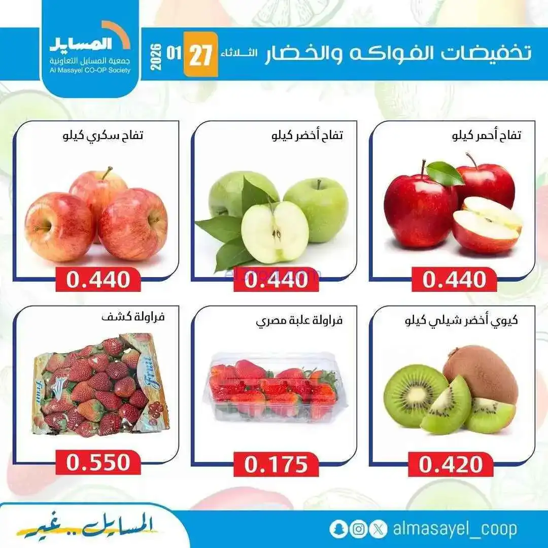 عروض جمعية المسايل التعاونية|الثلاثاء|27-1-2026