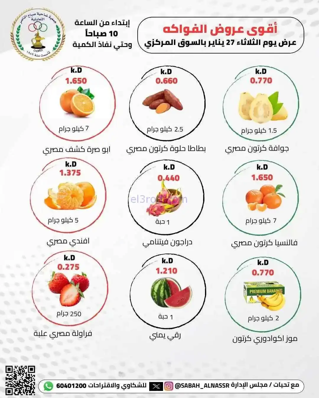 عروض جمعية صباح الناصر التعاونية|27-1-2026
