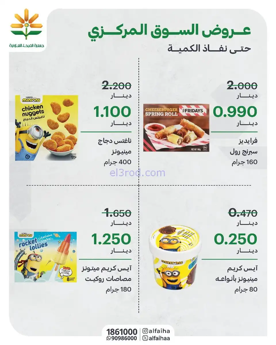 عروض جمعية الفيحاء التعاونية|من 27-1-2026