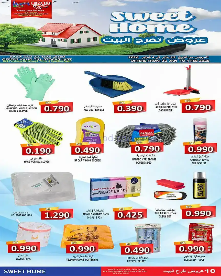 عروض حسن محمود سوبرماركت البحرين|حتى 4-2-2026