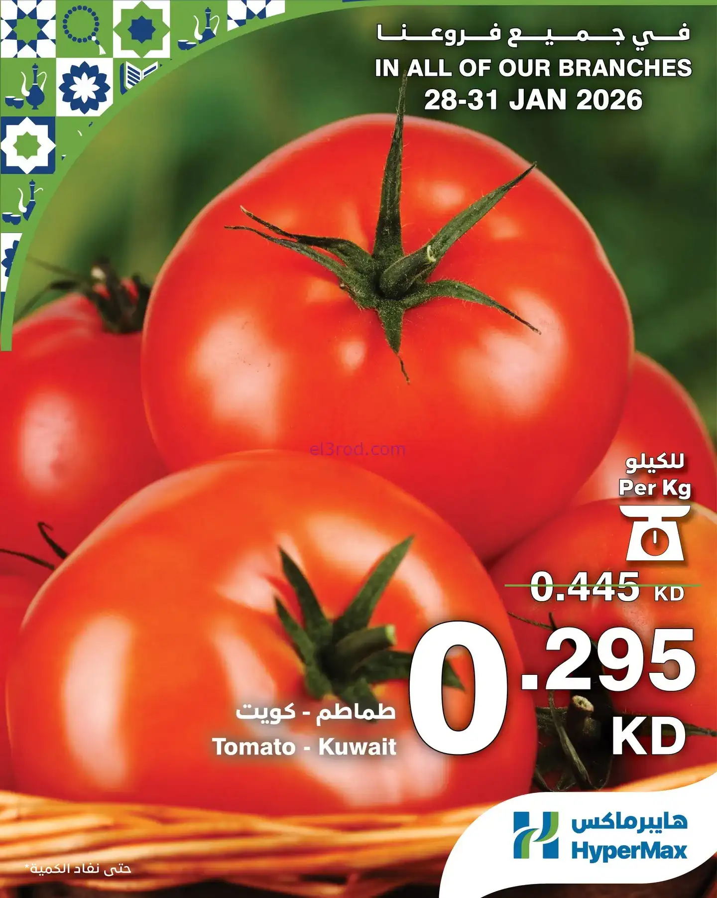 عروض هايبرماكس الكويت|28 حتى 31-1-2026