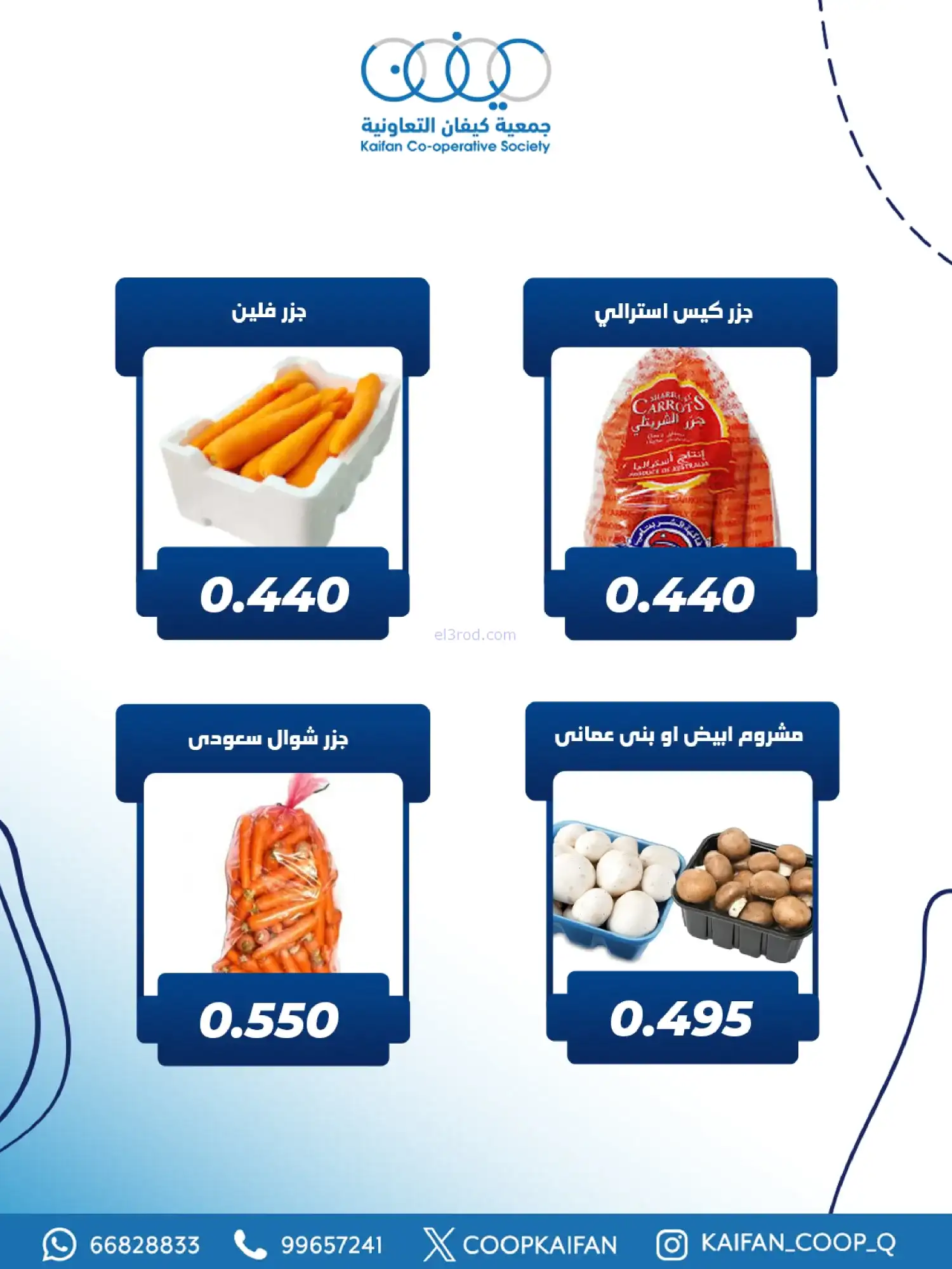 عروض جمعية كيفان التعاونية|الخميس|29-1-2026