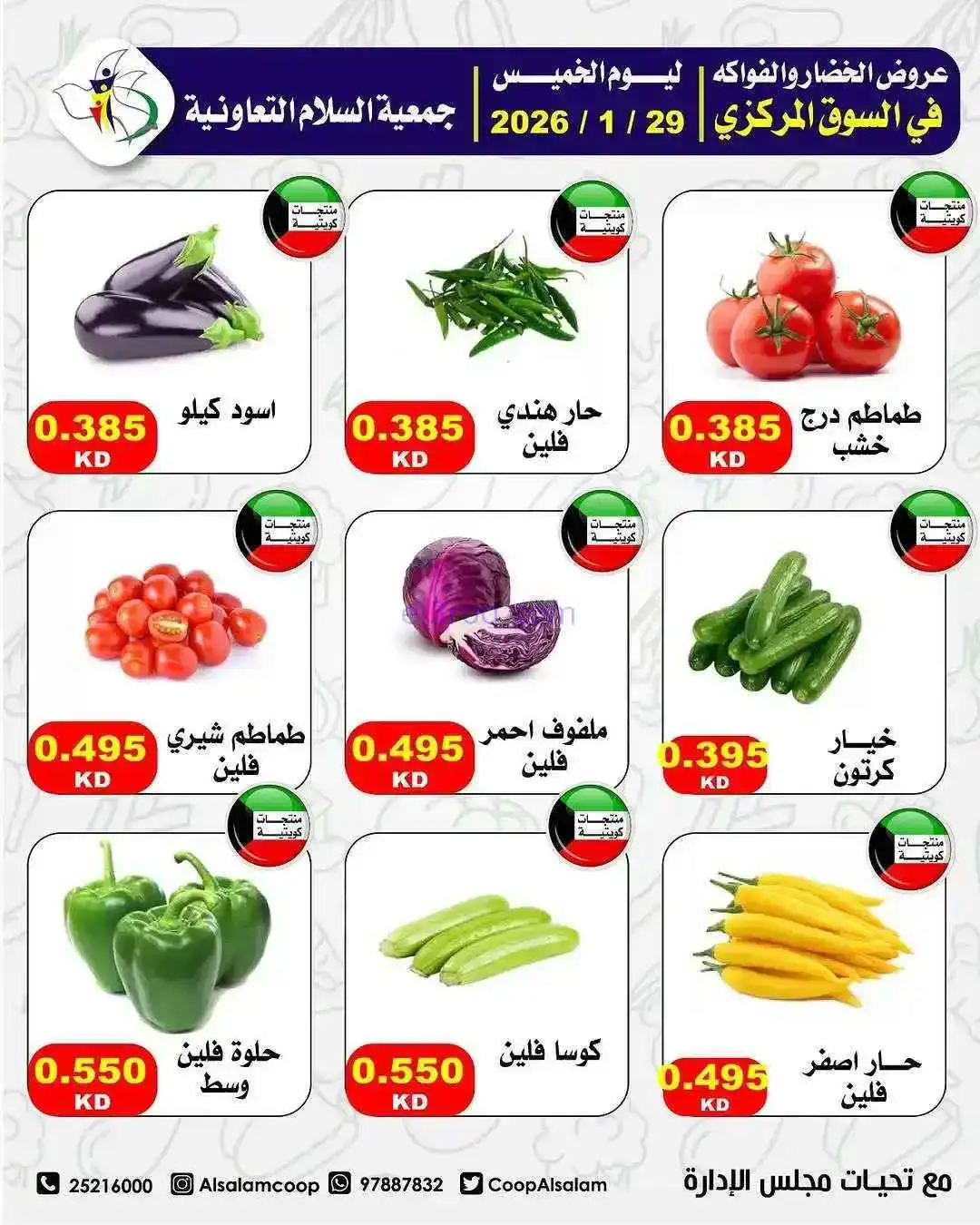 عروض جمعية السلام التعاونية|الطازجة|29-1-2026