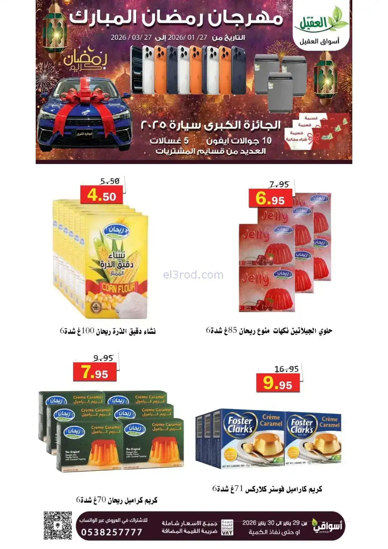 عروض أسواق العقيل السعودية|29 حتى 30-1-2026