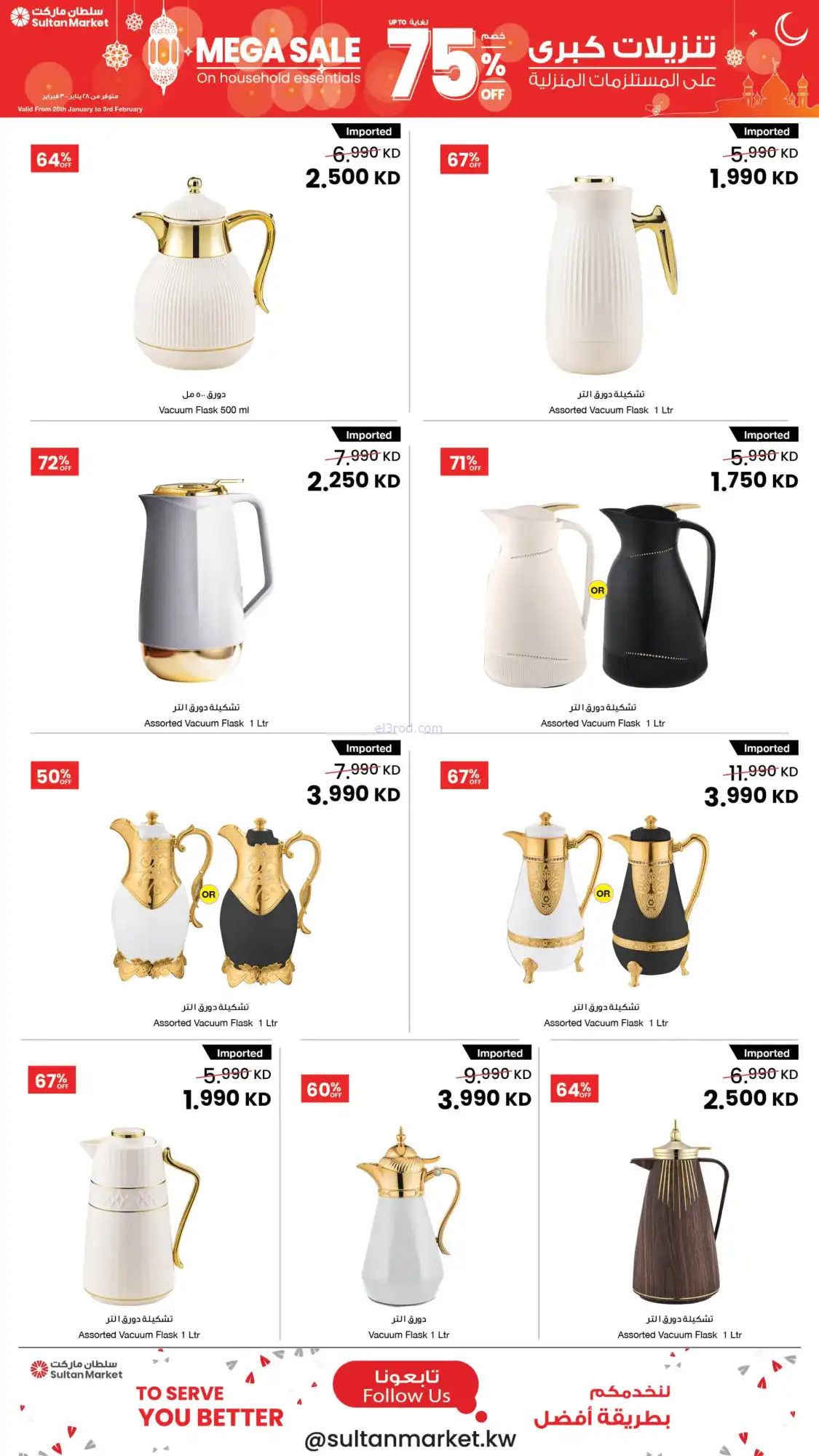 عروض سلطان ماركت الكويت|75% تنزيلات|حتى 3-2-2026