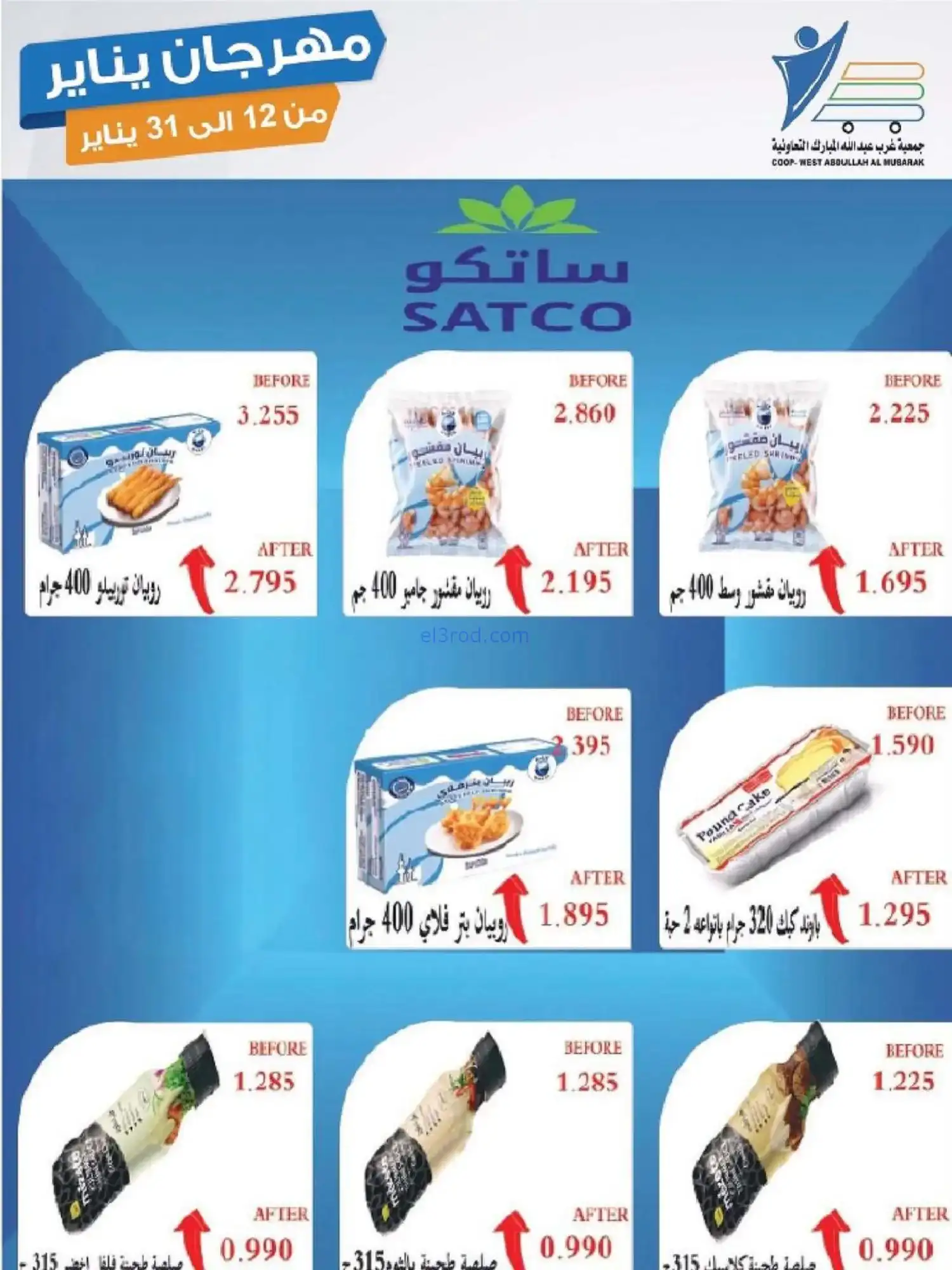 عروض جمعية غرب عبدالله المبارك|12 حتى 31-1-2026